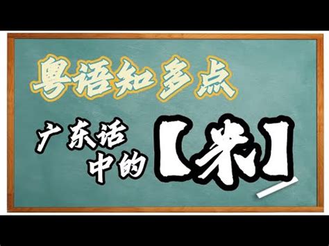 得米 意思|得米（粤语词汇）